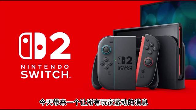 swich2发布时间公布，性能配置全面解析，第一手资料和活动预告