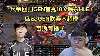 Uzi看宙斯HLE首秀被GEN打成人機當場傻眼:GEN聯(lián)賽內怎么那么強啊