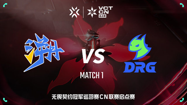 【回放】TE vs DRG-1 VCT CN启点赛