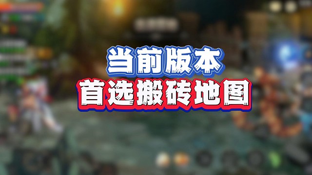 当前版本首选搬砖地图，每日2万泰拉