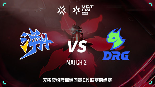 【回放】TE vs DRG-2 VCT CN启点赛