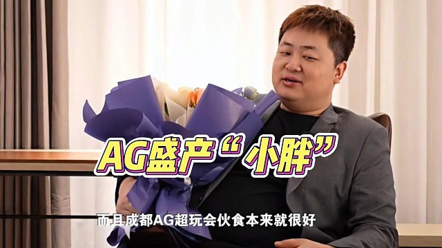 AG盛产"小胖"#游戏人过春节 