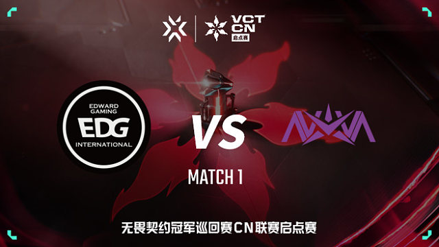 【回放】EDG vs NOVA-1 VCT CN启点赛