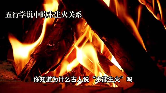 99%的人不知道木生火的自然现象五行学说中的奥秘