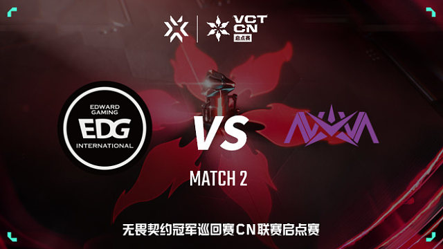 【回放】EDG vs NOVA-2 VCT CN启点赛