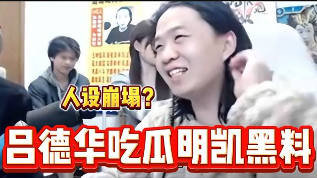 吕德华看狗妹曝光明凯的黑料，这下明凯“买子”称号实锤了？