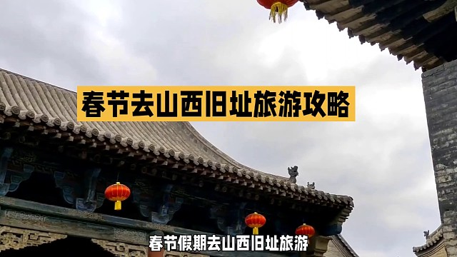 春节假期去山西旧址旅游攻略