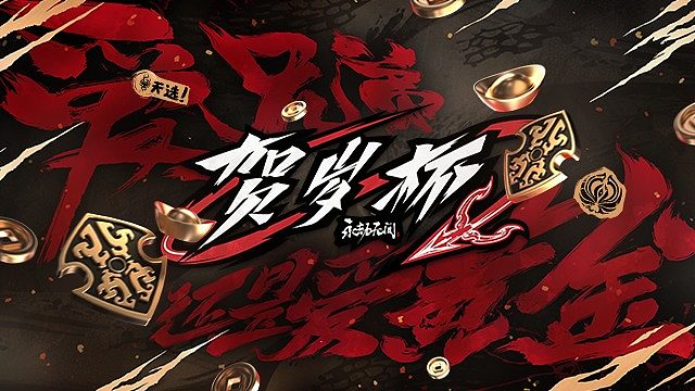 DAY3_1  2025永劫无间贺岁杯