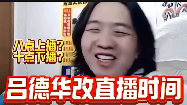 吕德华竟然想把直播事件改成8-10点？弹幕直呼“太出生”！