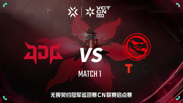 【回放】JDG vs TEC-1 VCT CN启点赛
