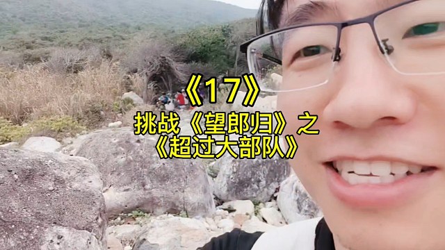 挑战《望朗归17》之《超过大部队》大部队休息，小姐姐被抛弃了