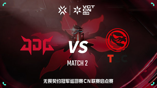 【回放】JDG vs TEC-2 VCT CN启点赛