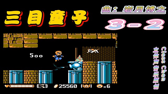 fc经典游戏 三目童子3-2 立体声音乐 #怀旧经典童年游戏FC系列 #fc游戏 #红白机 #怀旧