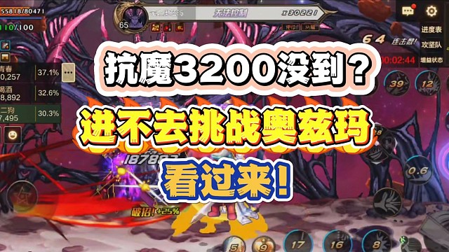 进不去挑战奥兹玛的，让你抗魔从三万提高到三万二还能有伤害