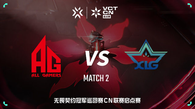 【回放】AG vs XLG-2 VCT CN启点赛