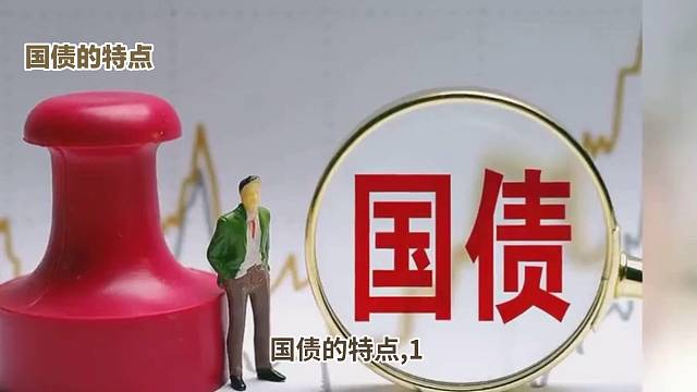 99%的人不知道国债的特点