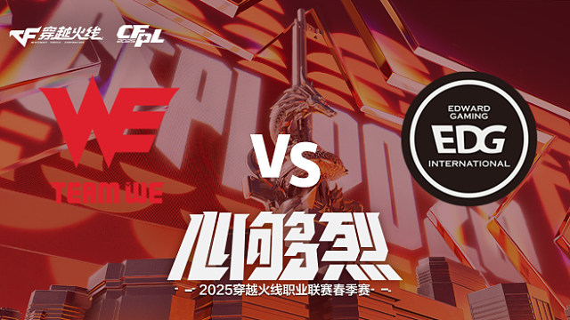 【回放】WE vs EDG_1 2025CFPL春季赛