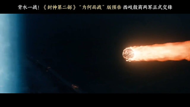 封神二第二支长预告，姬发与邓婵玉跌落悬崖