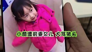 小酷遭前妻女兒 大罵豬頭