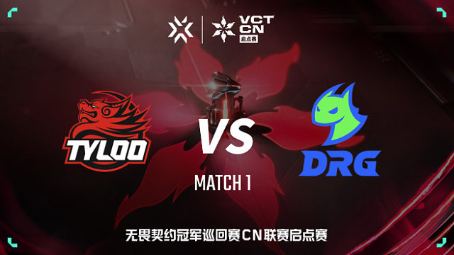 【回放】TYLOO vs DRG-1 VCT CN启点赛