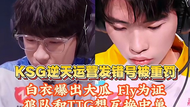 逆天，KSG运营用久酷账号吐槽俱乐部被重罚！白衣爆料：狼队和TTG想互换中单，Fly为证