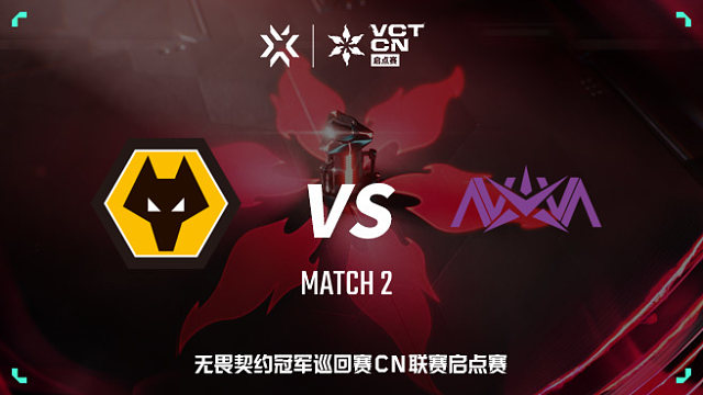 【回放】WOL vs NOVA-2 VCT CN启点赛