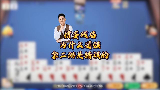 掼蛋残局为什么逞强拿二游是错误的？