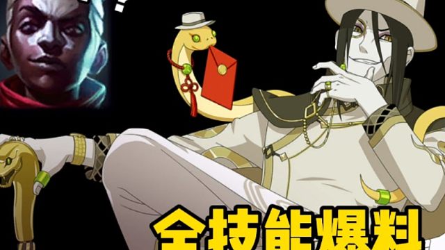 新春大蛇丸全技能爆料！我咧个时间刺客啊！