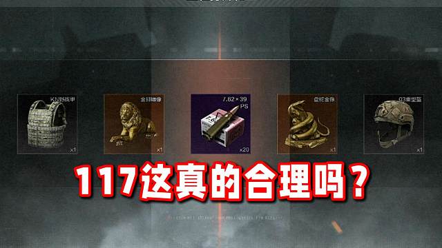不禁想问一句117这真的合理吗？