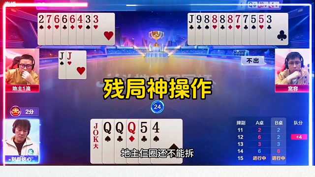 好玩的JJ斗地主，残局神操作真牛