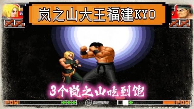 拳皇97：玛丽半分钟吃了大门3个岚之山，老K大门跑岚真是滴水不漏！