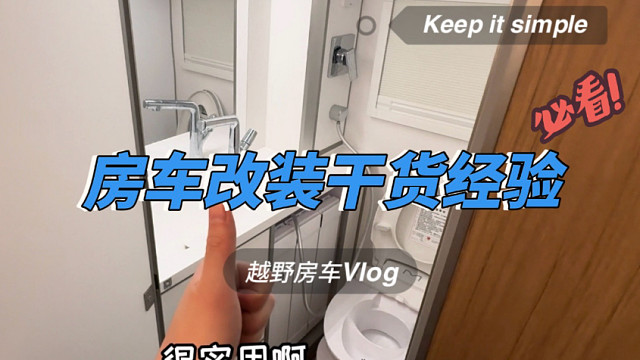 改越野房车第20集:自改房车 避坑指南