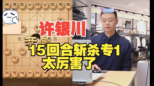 许银川15回合斩杀专1，太厉害了
