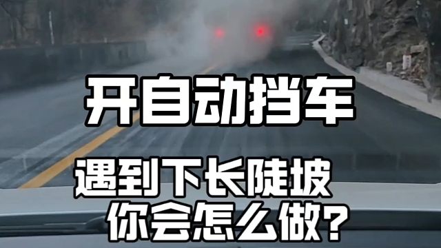 开自动挡车，如果说遇到连续下长陡坡，你会怎么办？如果只会踩刹车，那你就错了 #驾驶技巧 #每天一个用