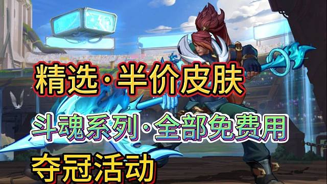 【贺夺冠斗魂皮肤免费用】精选半价皮肤，有10个英雄