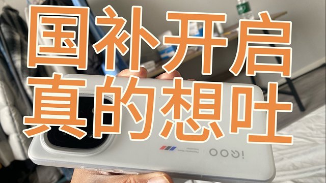 IQOO13手机国补看透真的想吐