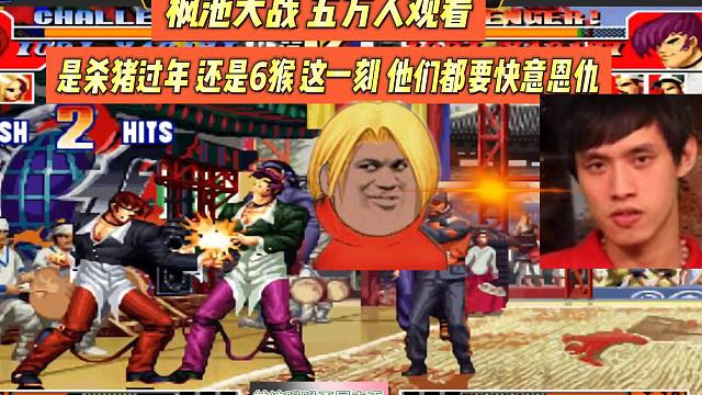 枫池大战，五万人观看，是杀猪过年还是遛猴？