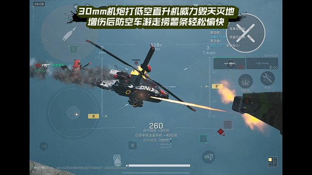 【三角洲行动】 30mm机炮打低空直升机威力毁天灭地，增伤后防空车游走捞薯条轻松愉快 (*≧ω≦)