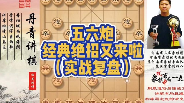 五六炮绝妙招法又来啦（实战复盘）！如何快速提升象棋水平系统学棋？如何学习布局、中局、残局？少走弯路，