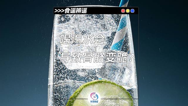 喝汽水会导致骨骼变脆？