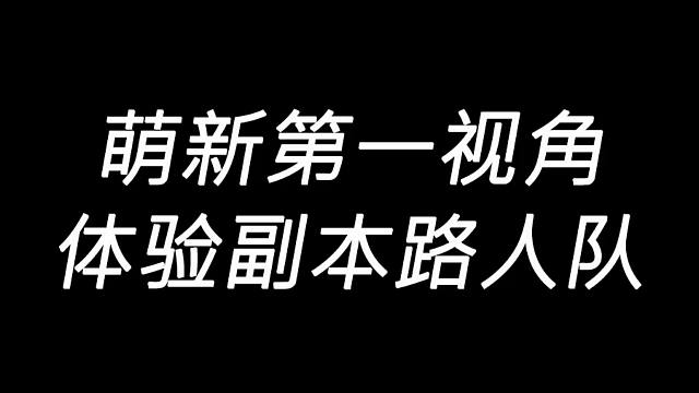 明日之后：以身入局，身位萌新路人是否愿意和我一起打本