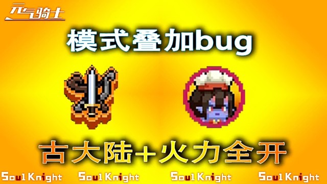 元气骑士：双模式叠加bug，赛季币和活动币一起拿下！