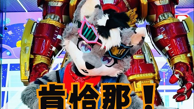 Furry也来肯恰那~！