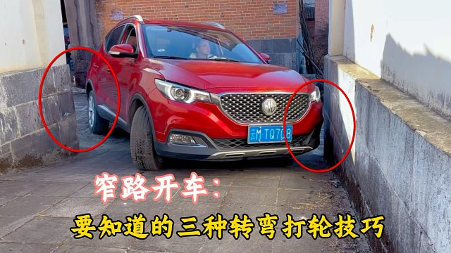 窄路开车，一定要掌握这3种转弯打轮技巧，告别转弯剐蹭