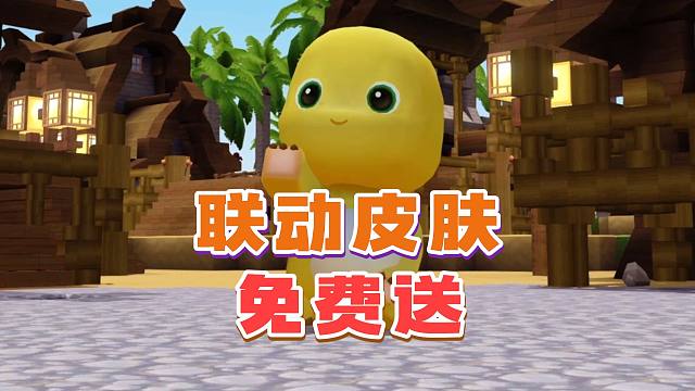 奶龙联动皮肤免费领