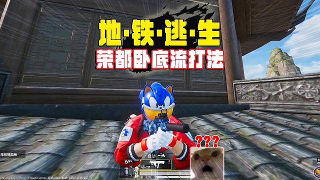 地铁逃生荣都卧底流打法，不出意外的话意外出了