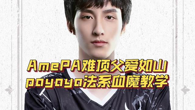 《AmePA难顶父爱如山 poyoyo法系血魔教学》刀塔名画 ESL罗利篇