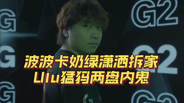 《Boboka奶绿潇洒拆家 Ulu猛犸两盘内鬼！》刀塔名画 ESL罗利篇