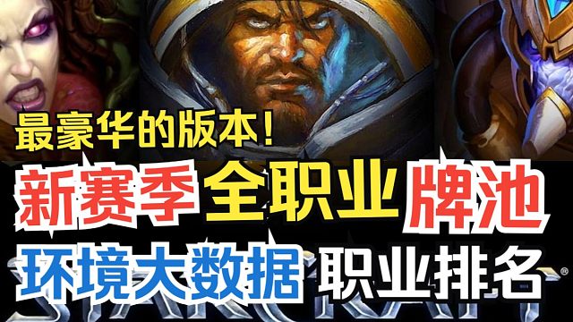 炉石新赛季全职业牌池具体变动及详解！最神秘的版本！谁才能成为最大赢家？冲榜职业推荐