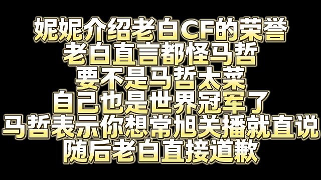 妮妮介绍老白CF的荣誉 老白直言都怪马哲 要不是马哲太菜 自己也是世界冠军了 马哲表示你想常旭关播就